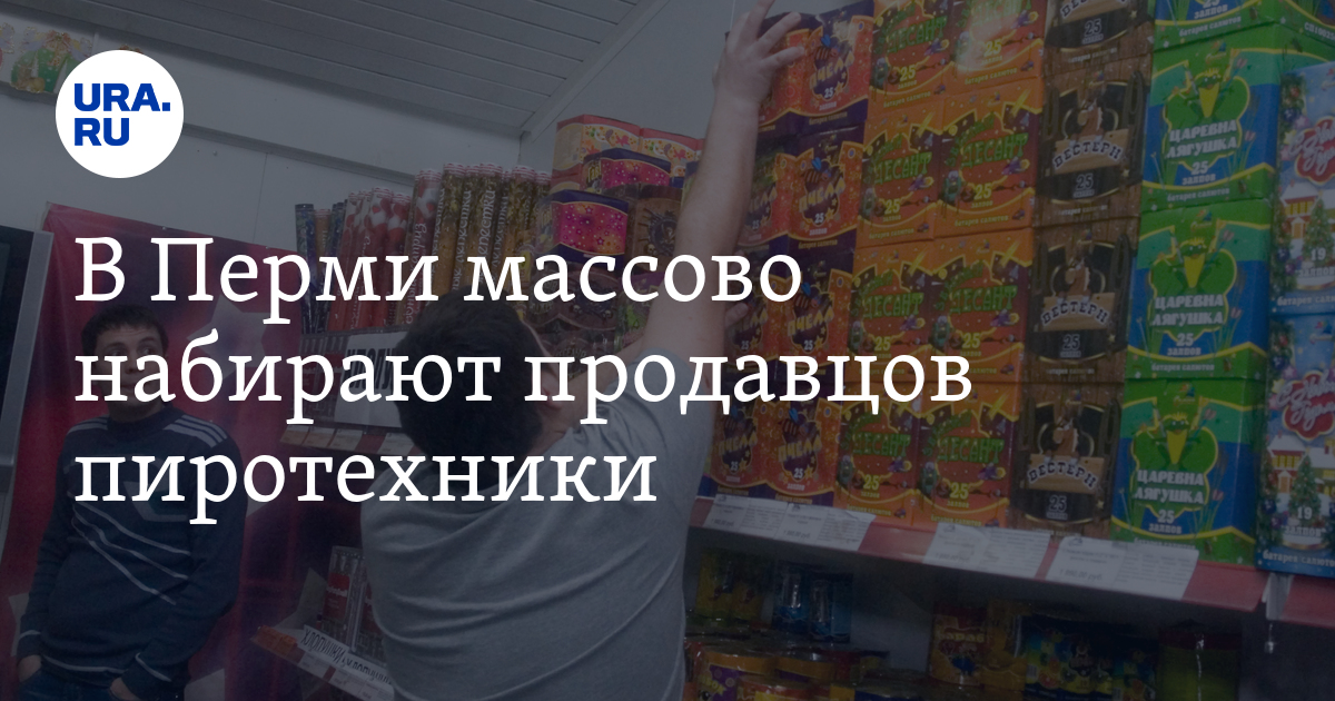 Временная работа в Перми - вакансии: продавцы пиротехники,фейерверков