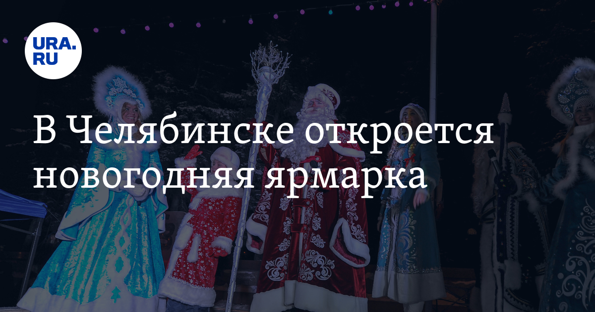 Новогодняя ярмарка в Челябинске: декабрь 2022