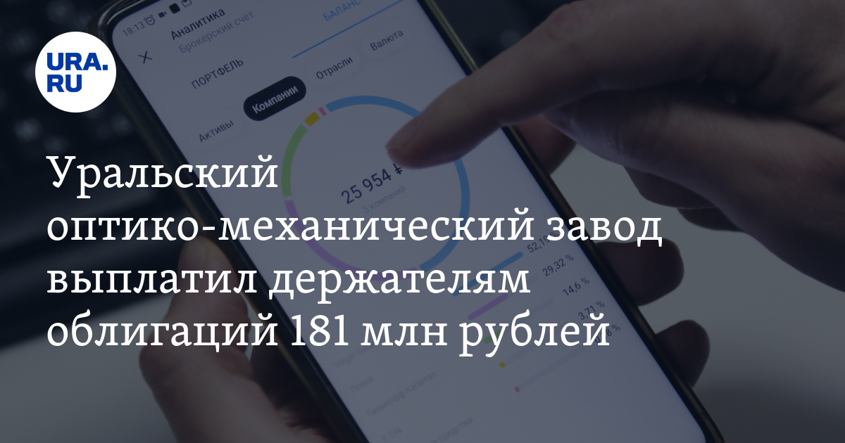 Уральский оптико-механический завод выплатил держателям облигаций 181 ...