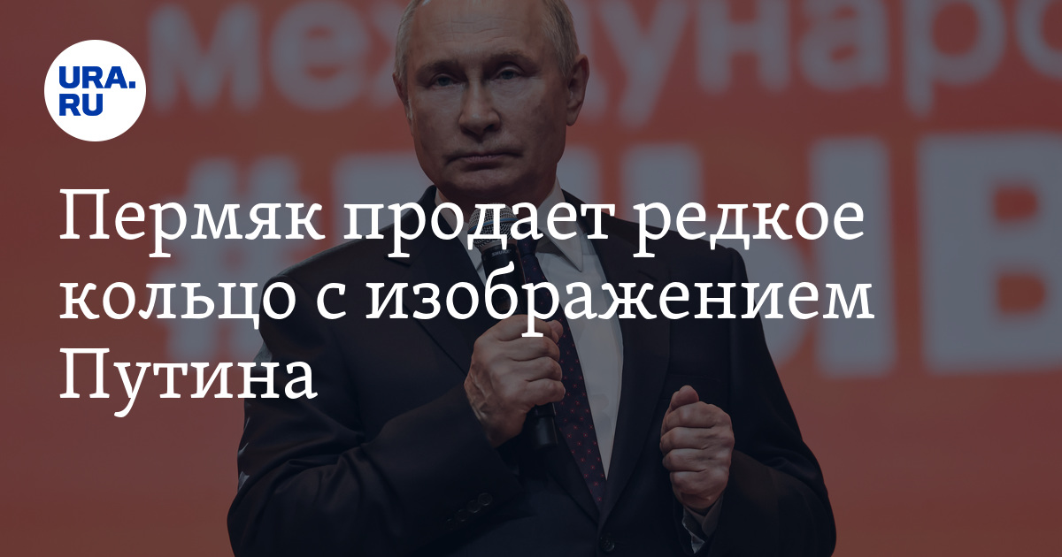 Где в Перми купить кольцо с Путиным «Понимающие Путина» — скрин, фото
