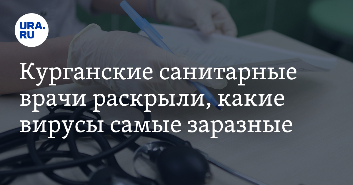 ОРВИ в Кургане: названы самые заразные вирусы