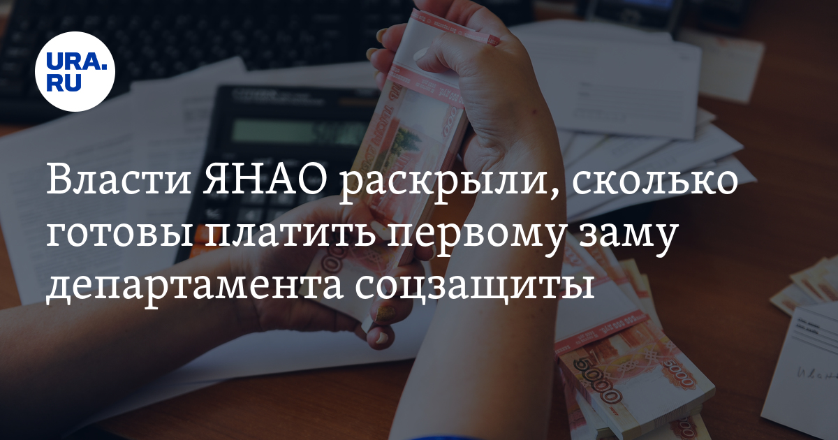 Вакансия первого заместителя в департаменте социальной защиты ЯНАО ...