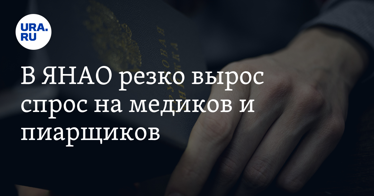 Вакансии на Ямале: в ЯНАО резко вырос спрос на медиков ипиарщиков