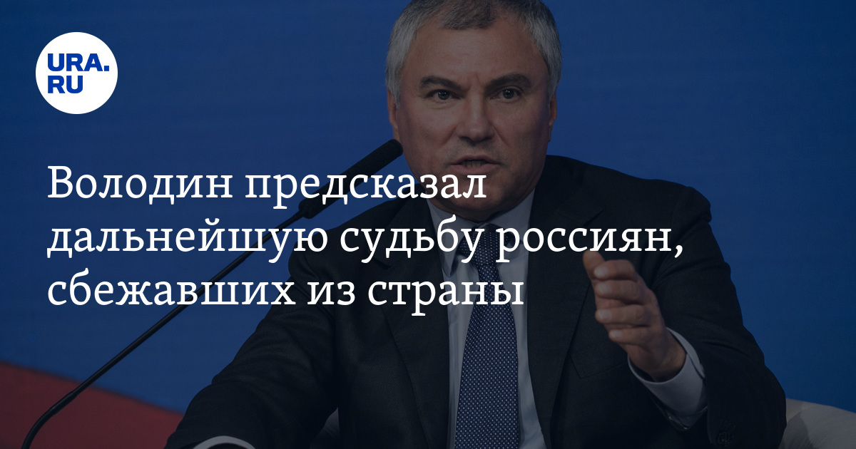 Русские бесполезны. Володин и сбежавшие за границу. Володин сбежал из России. Володин и сбежавшие.