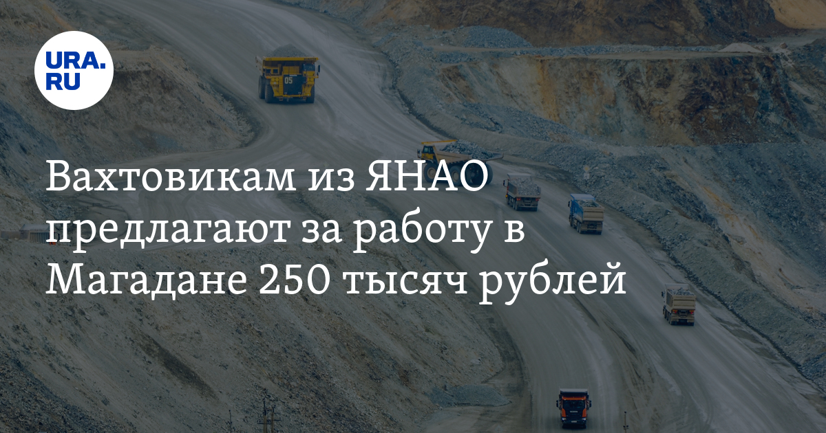 Вакансии для вахтовиков из ЯНАО: за работу в Магадане предлагают 250