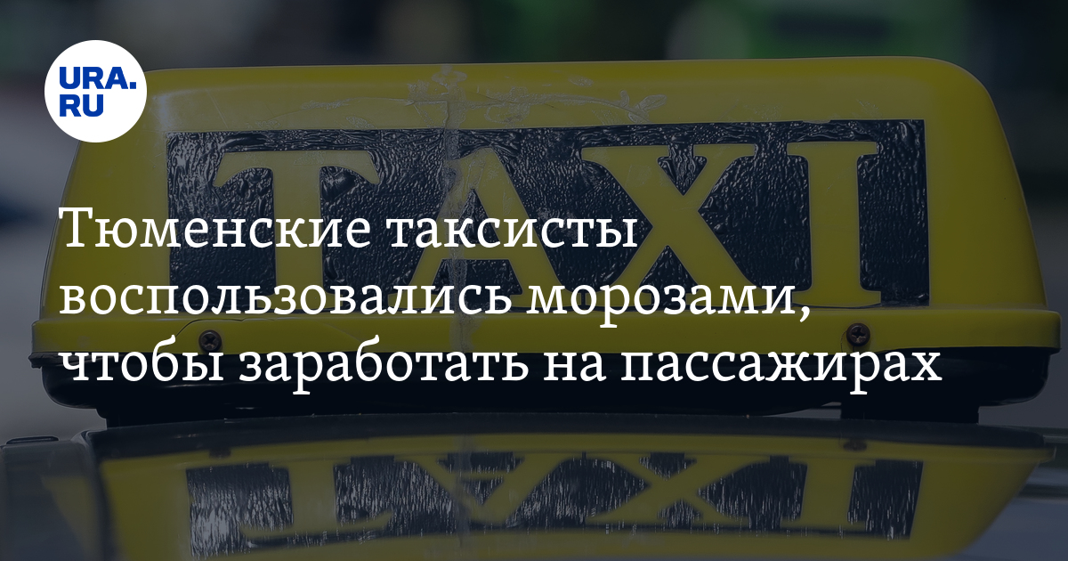 Цены на такси в Тюмени: водители в 2 раза подняли цены