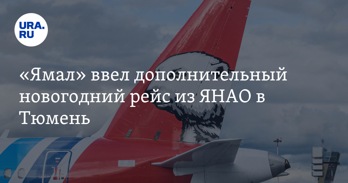 Куда полететь на Новый Год из ЯНАО: города