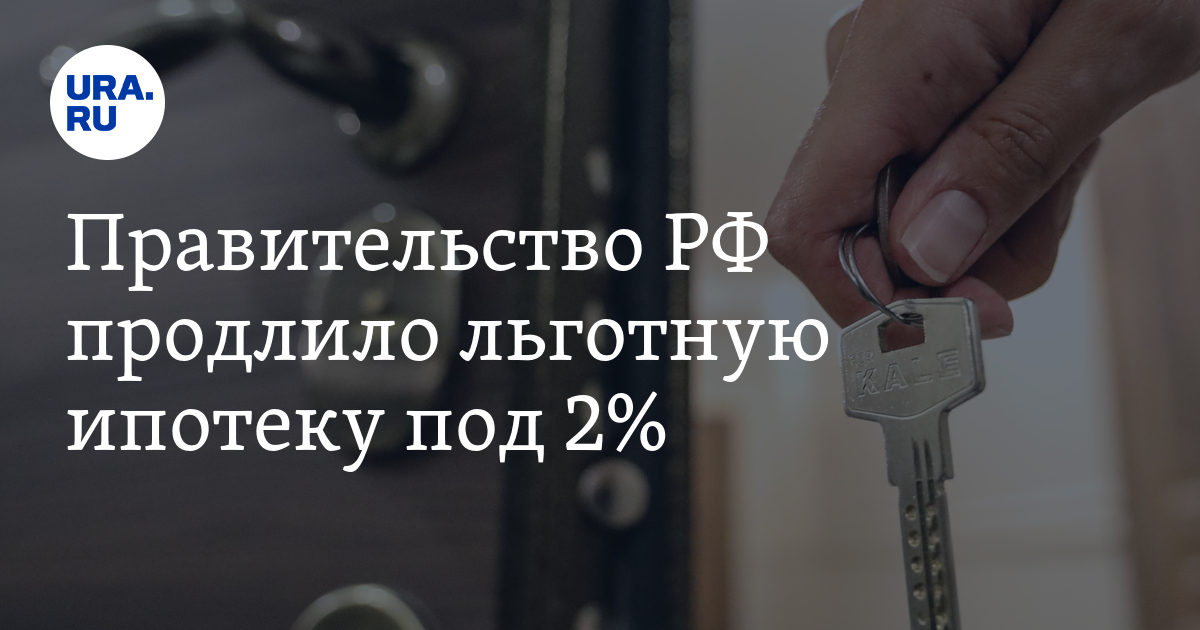 До какого продлили льготную ипотеку. Ипотека под 2 процента. Льготная ипотека. Дальневосточная ипотека. Программа Дальневосточная ипотека.