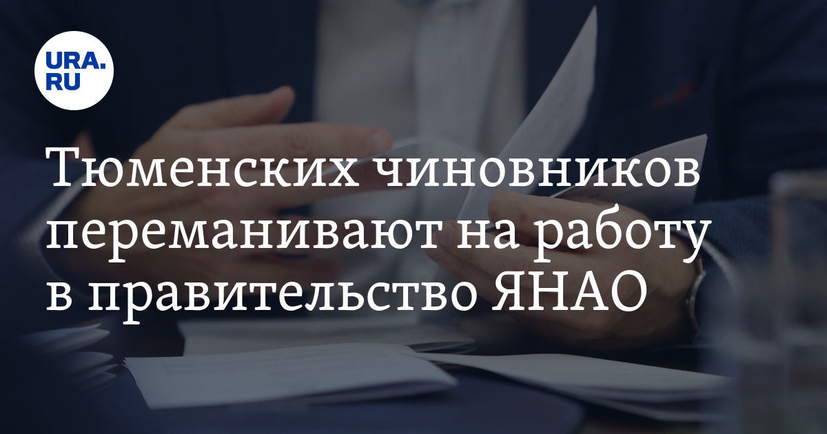 Вакансии в Тюменской области и ЯНАО: чиновников из Тюмени переманивают