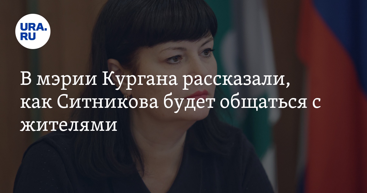 Глава Кургана Елена Ситникова примет участие в прямом эфире нарадио