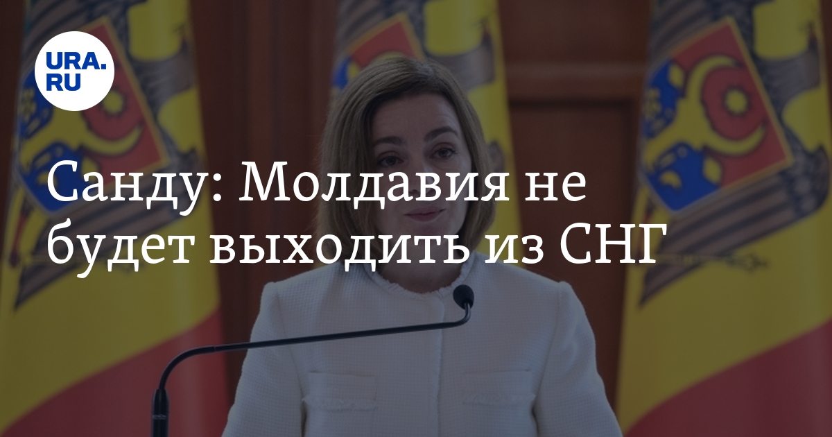 Moldova will not withdraw from the CIS, the statement of President Sandu