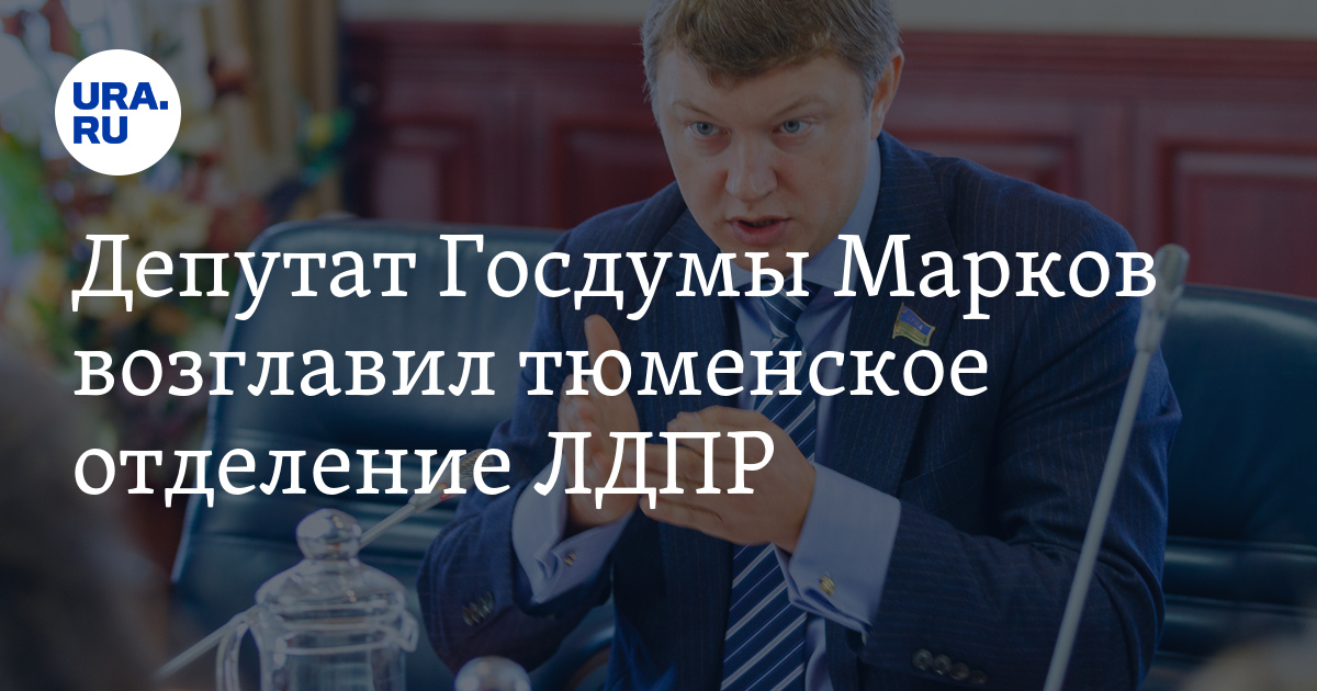 Депутат Госдумы Евгений Марков возглавил тюменское отделение ЛДПР