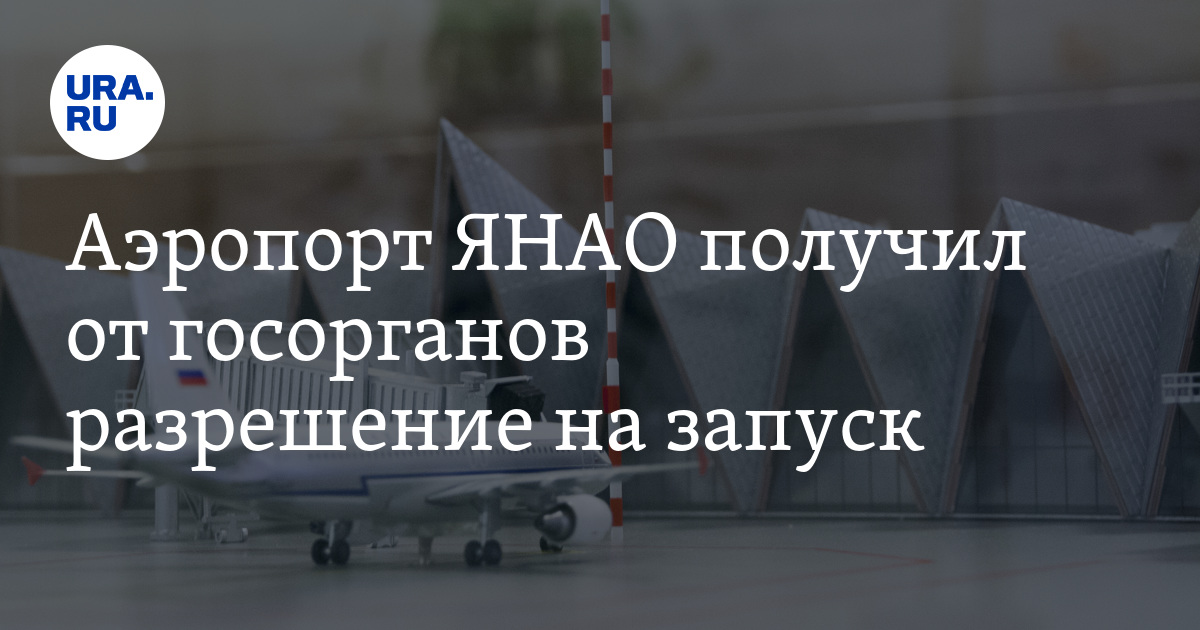 Вакансия новый уренгой аэропорт. Аэропорты ЯНАО. Новый аэропорт новый Уренгой. Аэропорт новый Уренгой логотип.