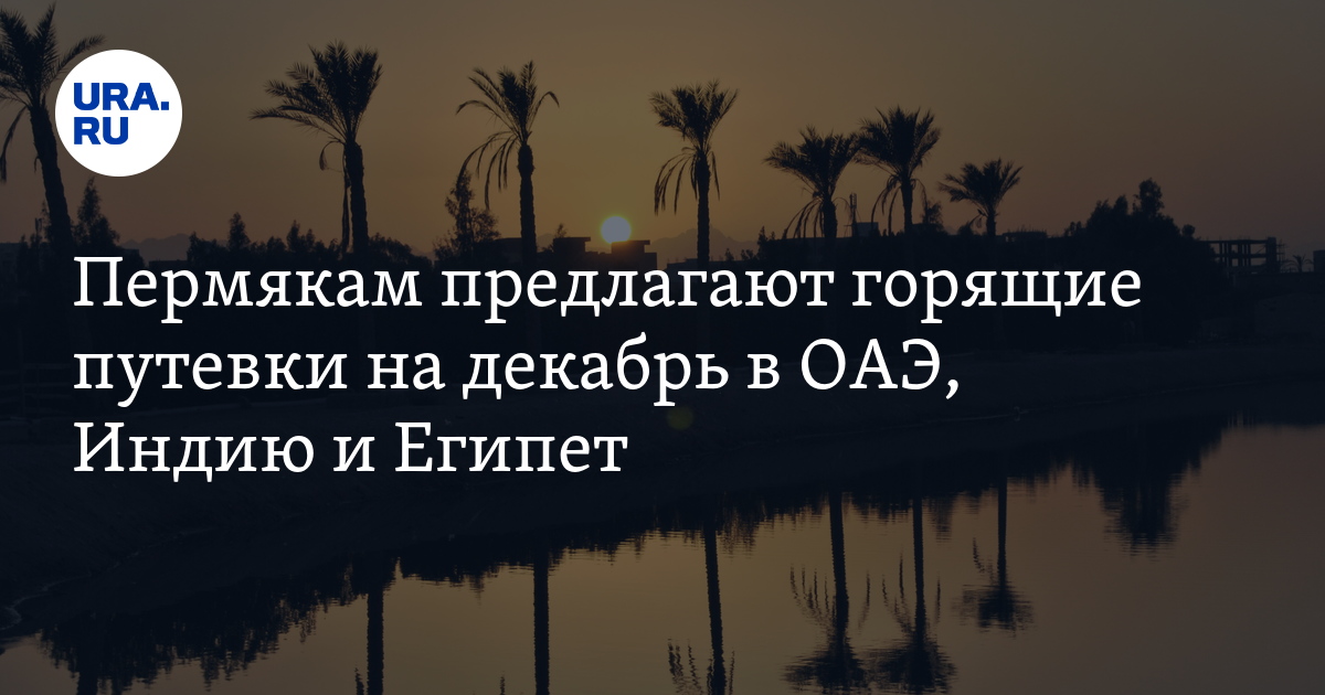 Путевки из Перми - декабрь 2022: где купить, стоимость, выгодные ...