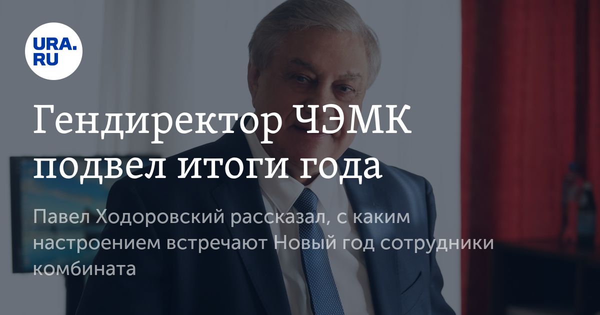 Ходоровский последние новости чэмк Ходоровский последние новости чэмк