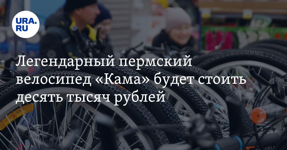 Велосипед "Кама" 2023 года выпуска - цена в Перми 10 000 рублей