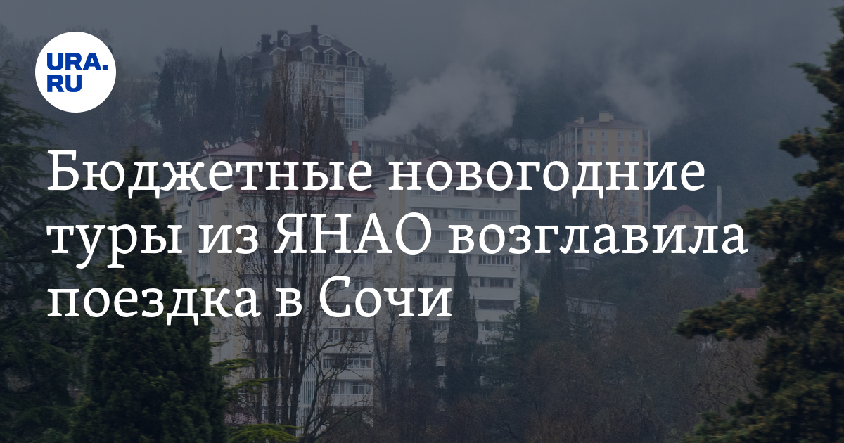 Новогодние туры из ЯНАО: куда полететь, цена билетов