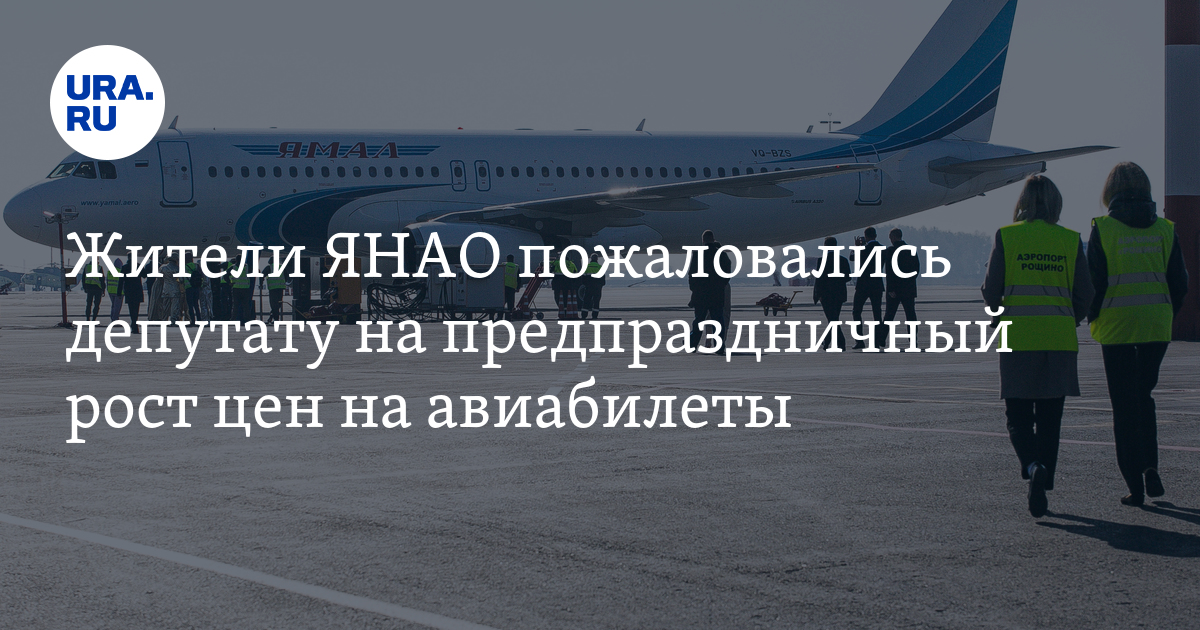 Самолет zzz Ямал. Москва Питер билеты самолет 20 декабря.