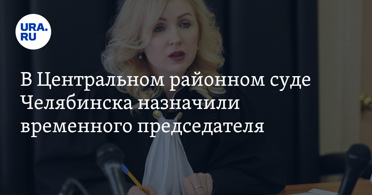 Центральный районный суд Челябинска временно возглавила Ирина Шершикова