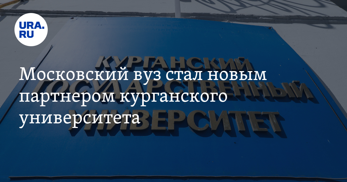 У главного вуза Кургана новый партнер: Мосполитех, КГУ