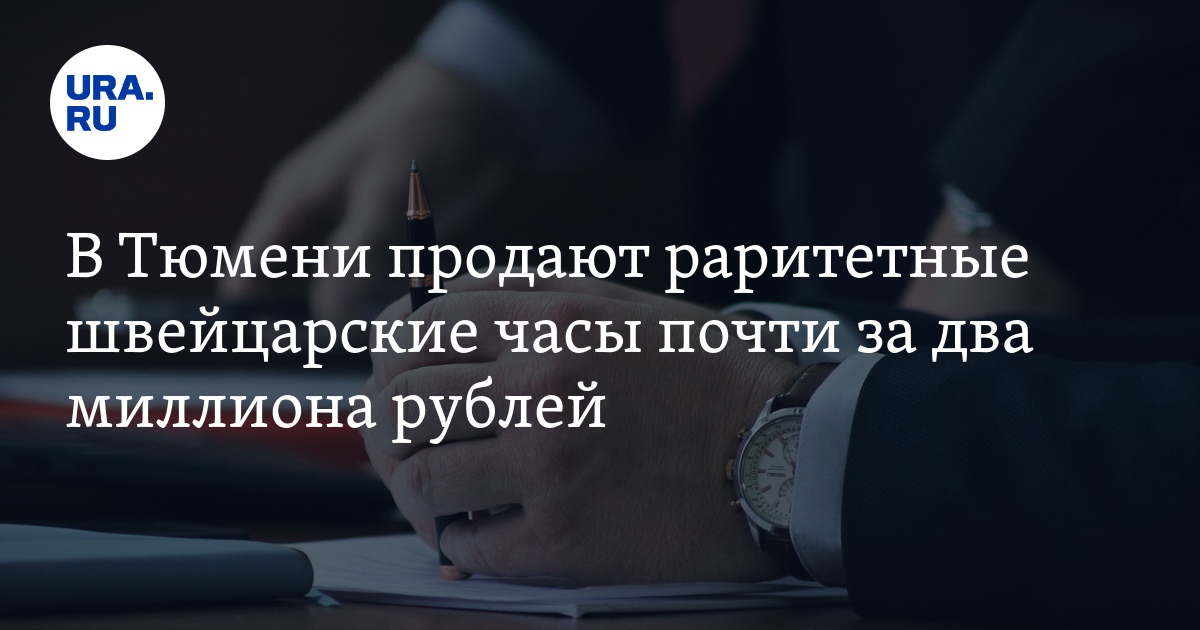 Купить швейцарские часы в Тюмени: стоимость, фото