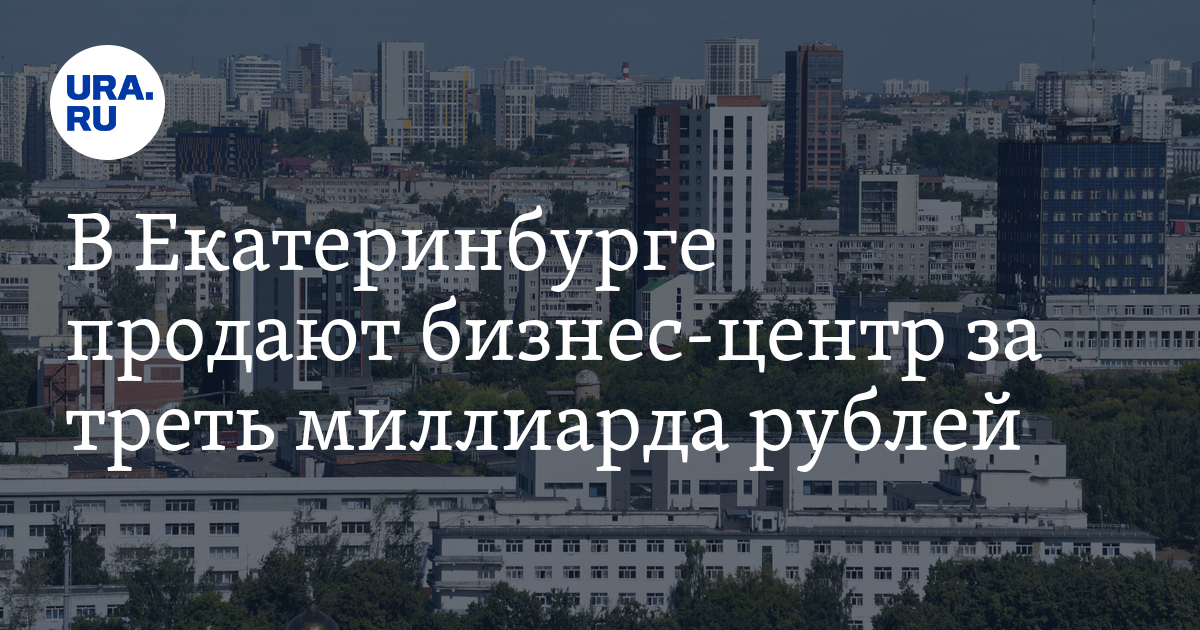 За сколько можно купить бизнес-центр в Екатеринбурге