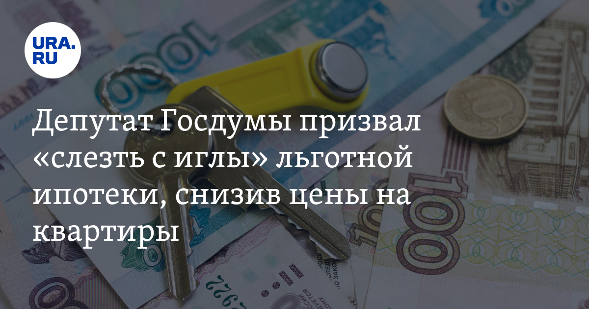 Отмена программы льготной ипотеки. Отмена льготной ипотеки. Замглавы Минфина льготная ипотека завершится. Минфин поддержал завершение двух льготных ипотечных программ!. С 1 июля отменят льготную ипотеку.