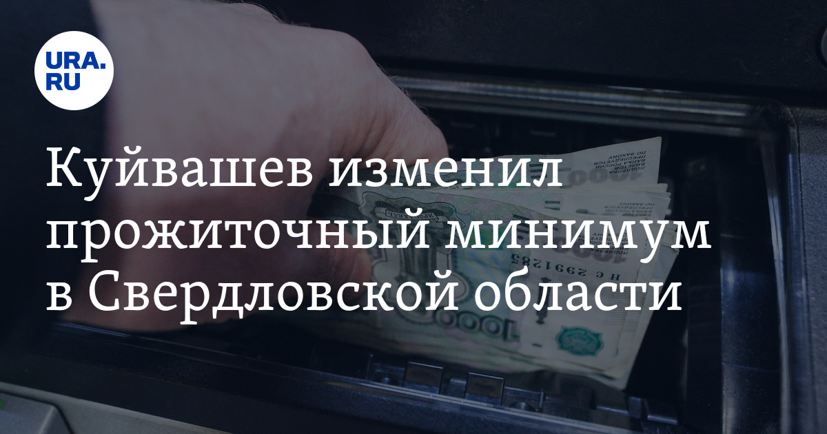 Прожиточный минимум в Свердловской области в 2023 году: размер ...