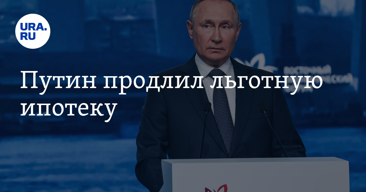 Льготная ипотека: решение Путина, ставка, сроки