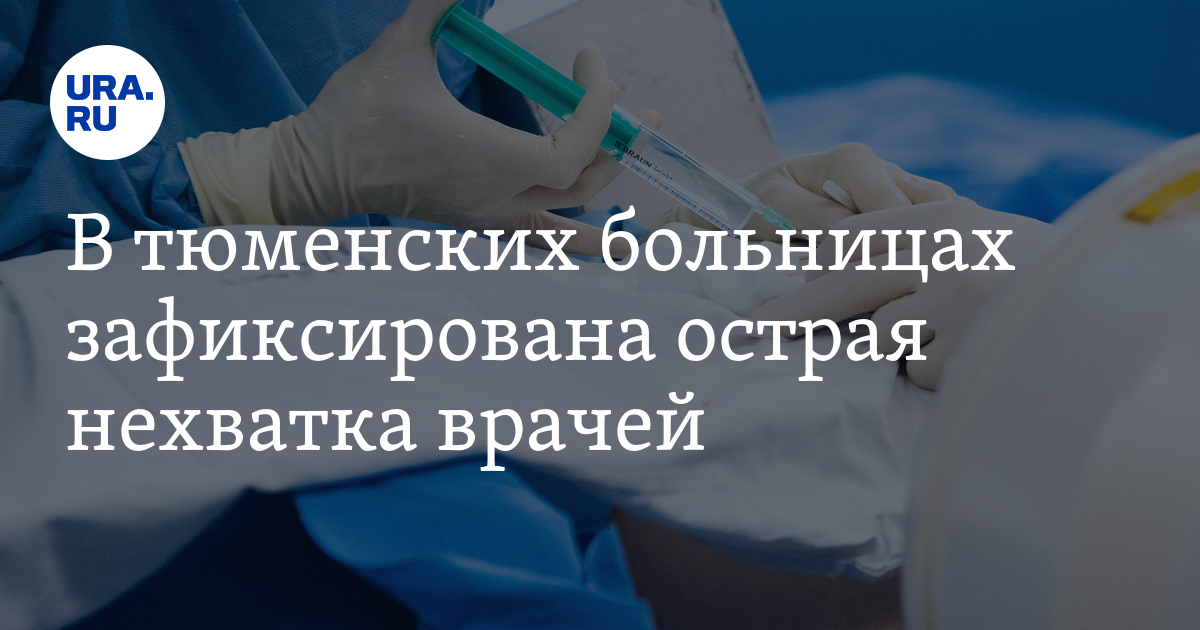 Вакансии в больницах Тюменской области, хватает ли врачей в тюменских