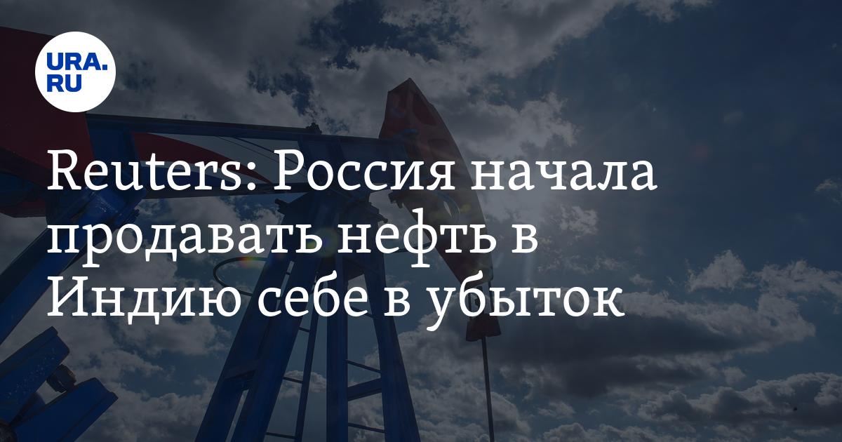 Россия продает нефть Индии с большими скидками