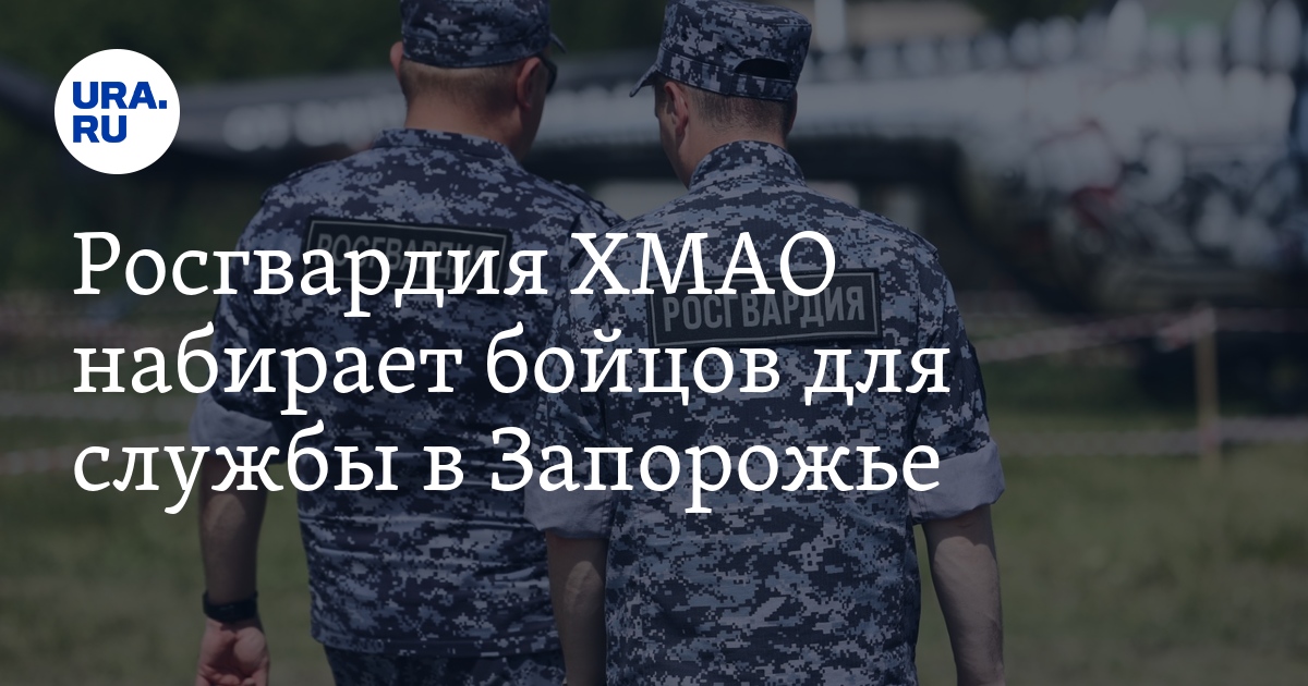 Росгвардия ХМАО набирает бойцов для службы в Запорожье