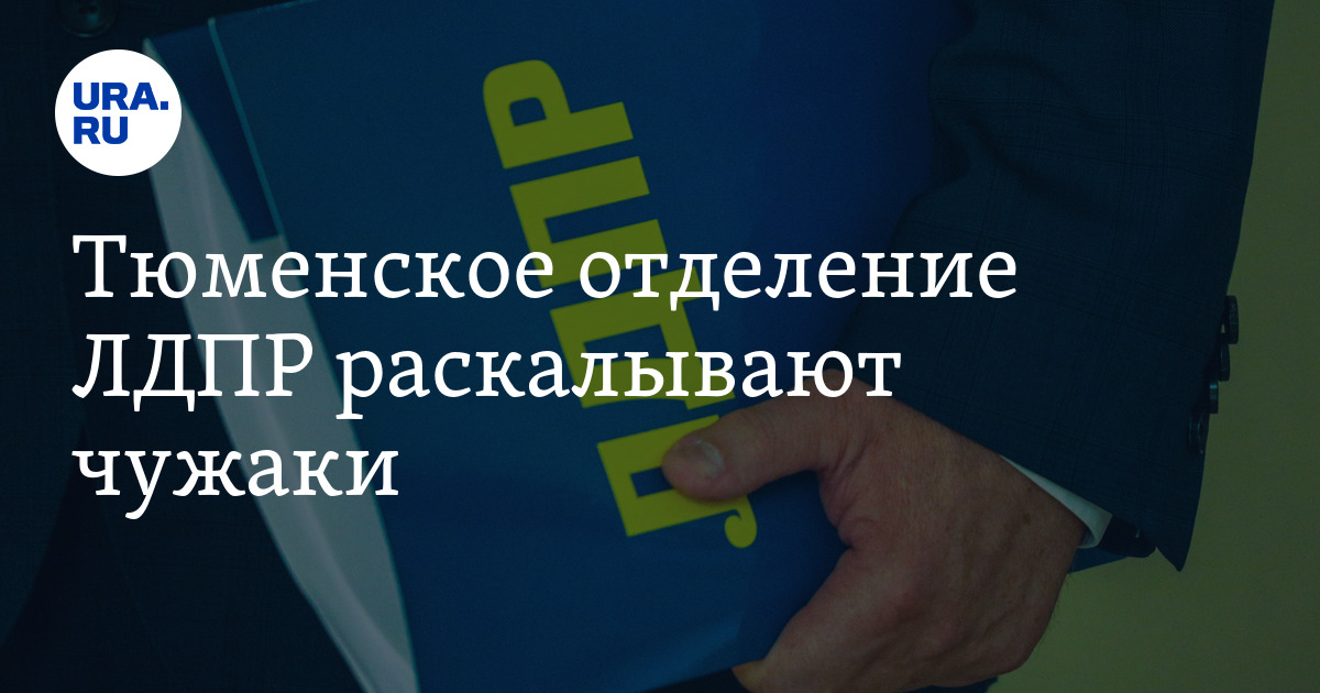 Раскол ЛДПР в Тюменской области