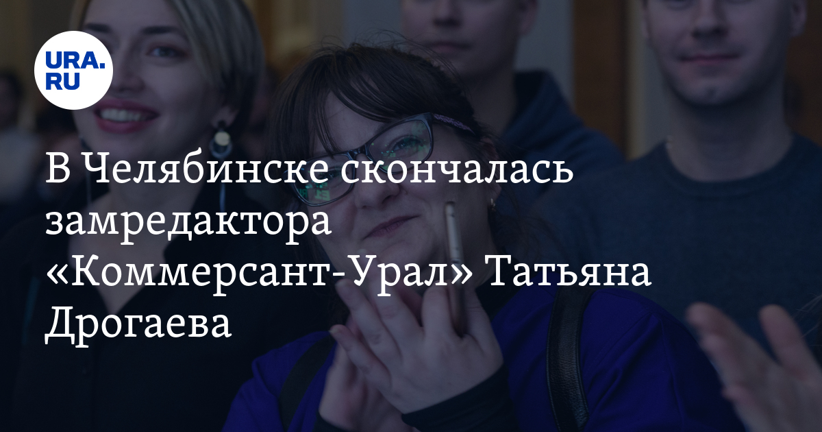 В Челябинске скончалась замредактора "Коммерсант-Урал" Татьяна Дрогаева