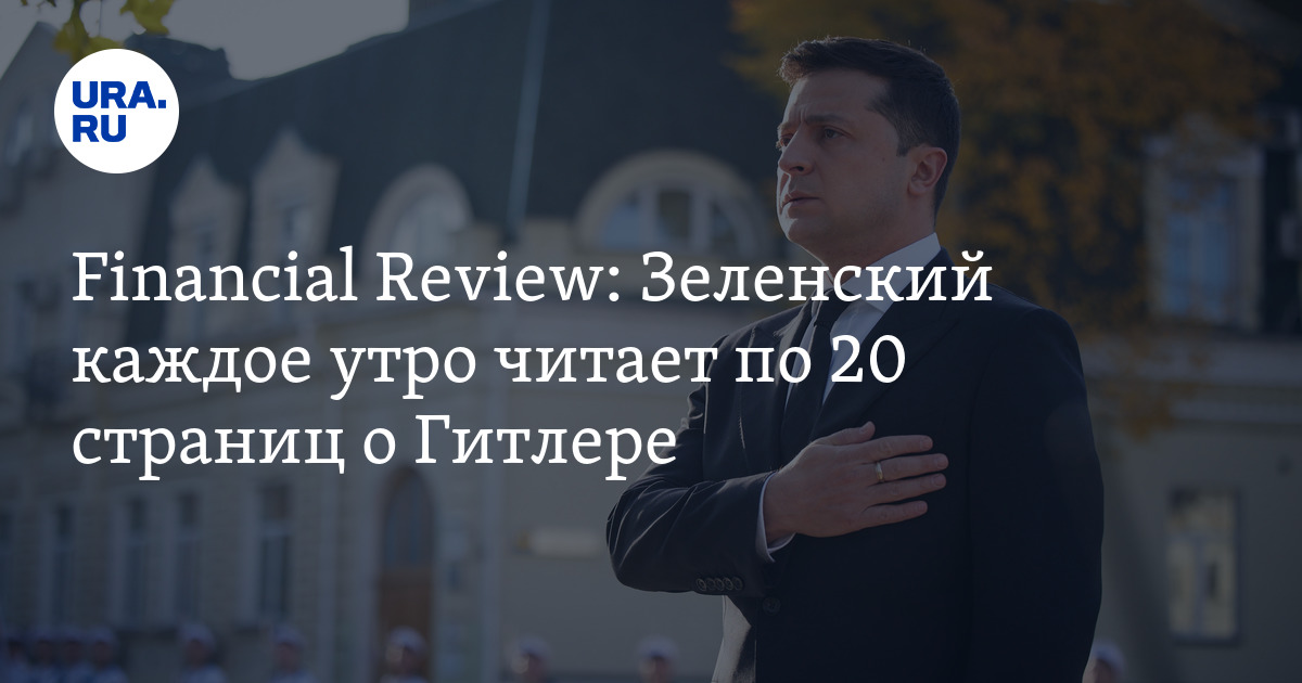 Zelensky reads 20 pages about Hitler every morning