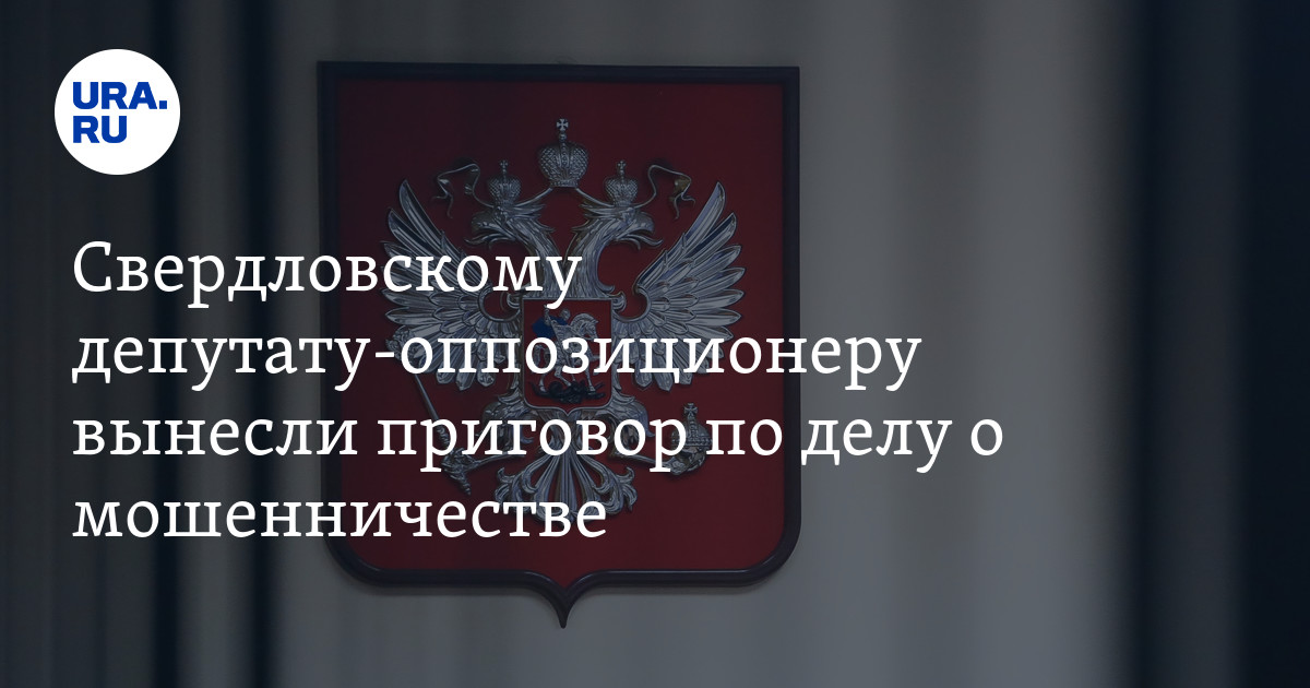 Приговор за покушение на мошенничество депутату Алапаевска Андрею ...
