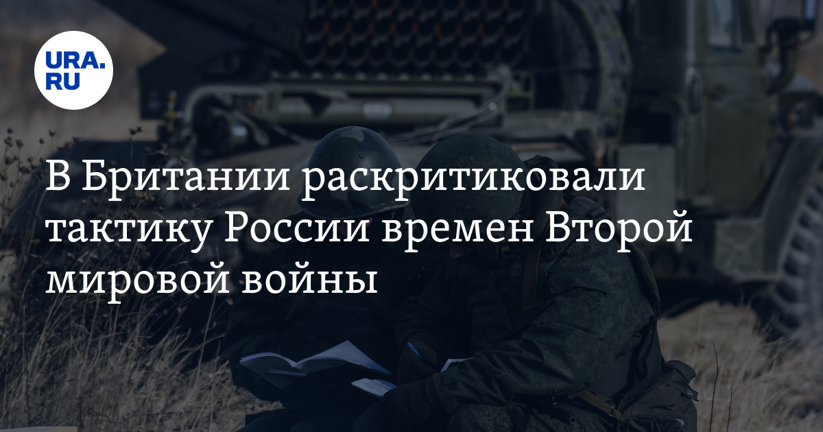 Минобороны Британии раскритиковали тактику России времен Второй мировой ...
