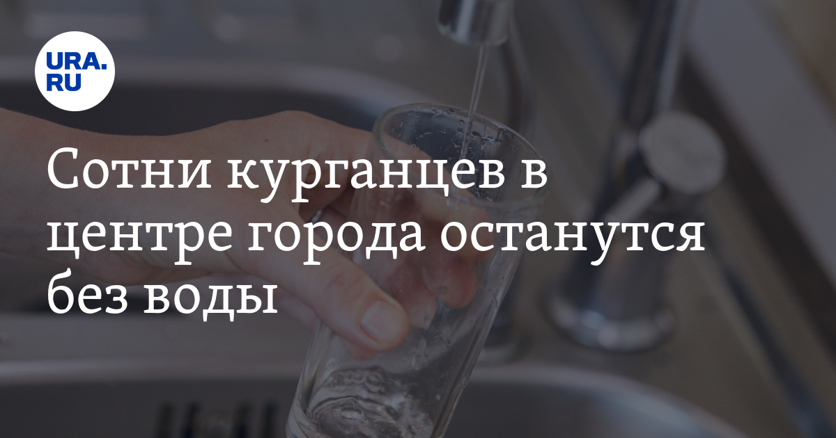 Отключение воды в Курган на 19 декабря: адреса