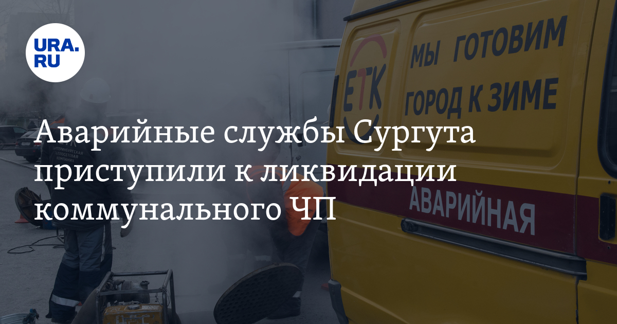 Аварийные службы Сургута приступили к ликвидации коммунального ЧП