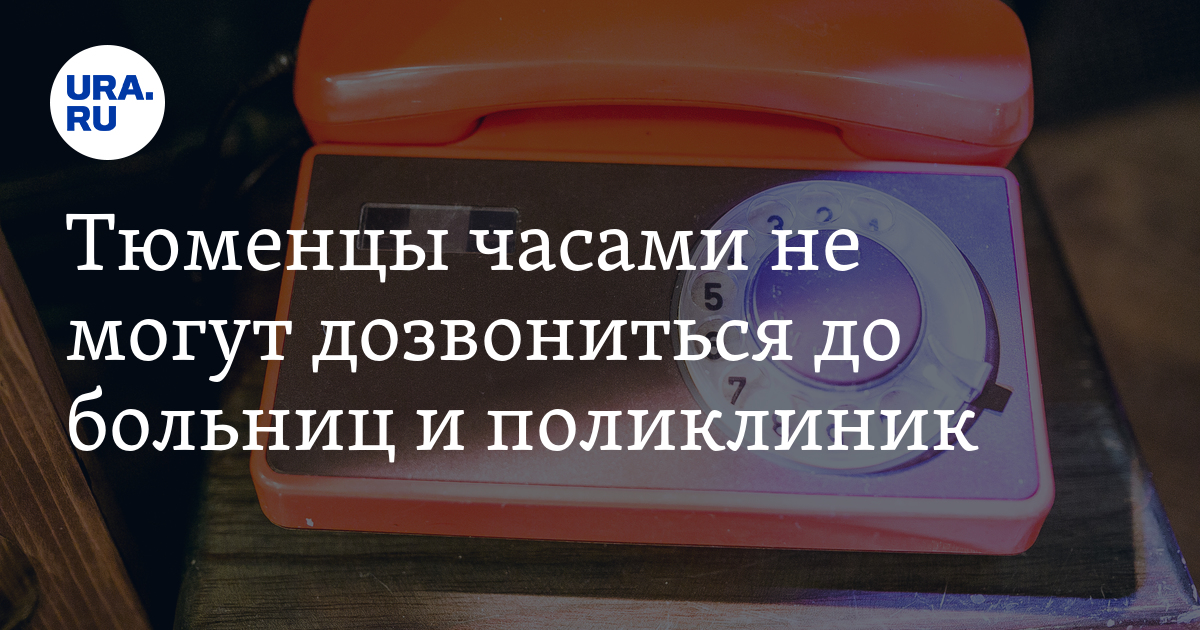 Почему сложно дозвониться до поликлиник, как дозвониться до поликлиники