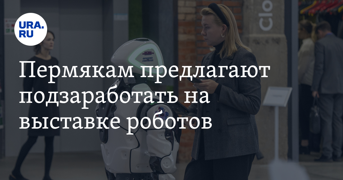 Подработка в Перми, Березниках на январские праздники - выставкароботов