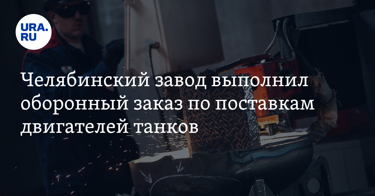 Завод ЧТЗ в Челябинске отчитался о выполнении гособоронзаказа за 2022год