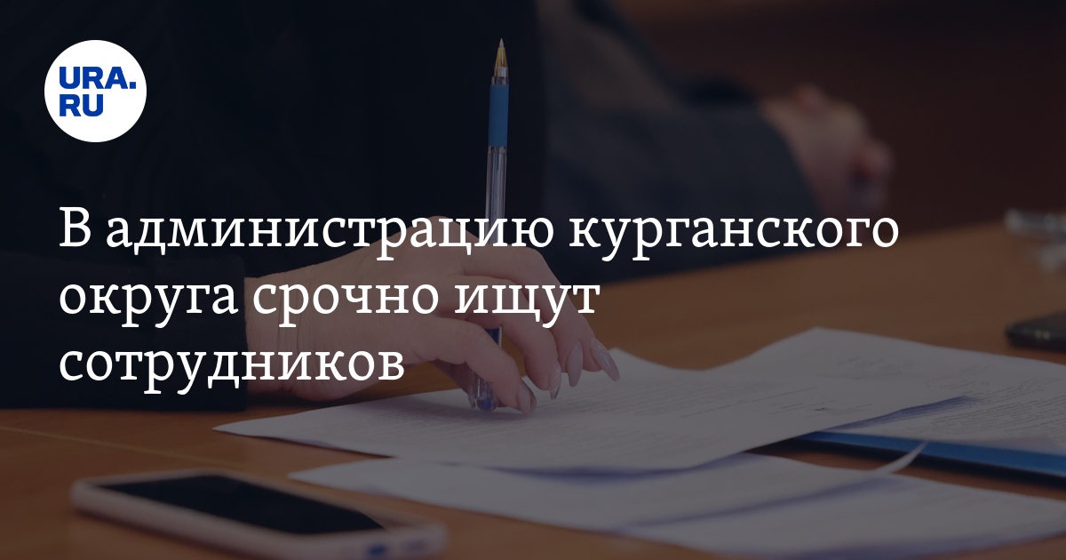 Вакансии на муниципальную службу в Курганской области: работа вМишкино