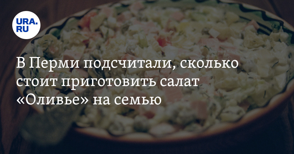 100 к 1 ответы без чего не может обойтись салат оливье