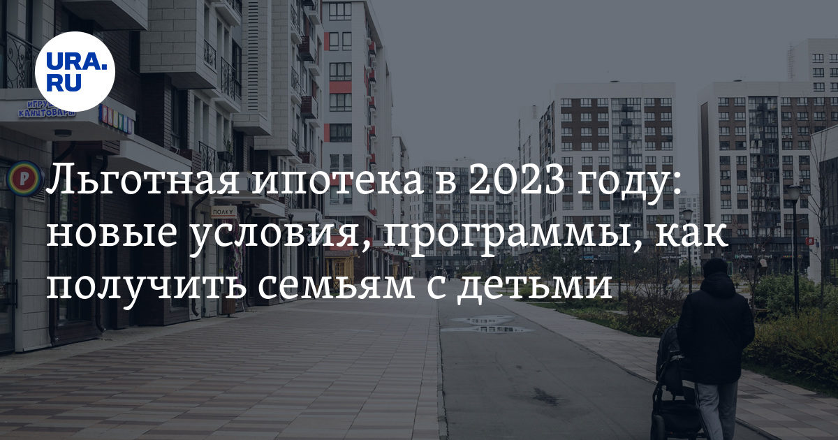 Условия льготной ипотеки 2023