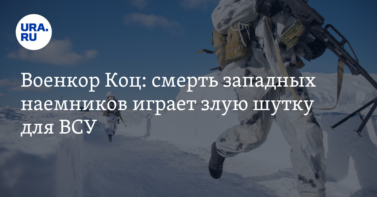 Военкора андрея коца