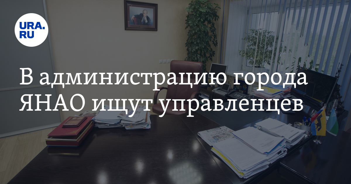 Вакансии в администрации Губкинского ЯНАО: требуются управленцы