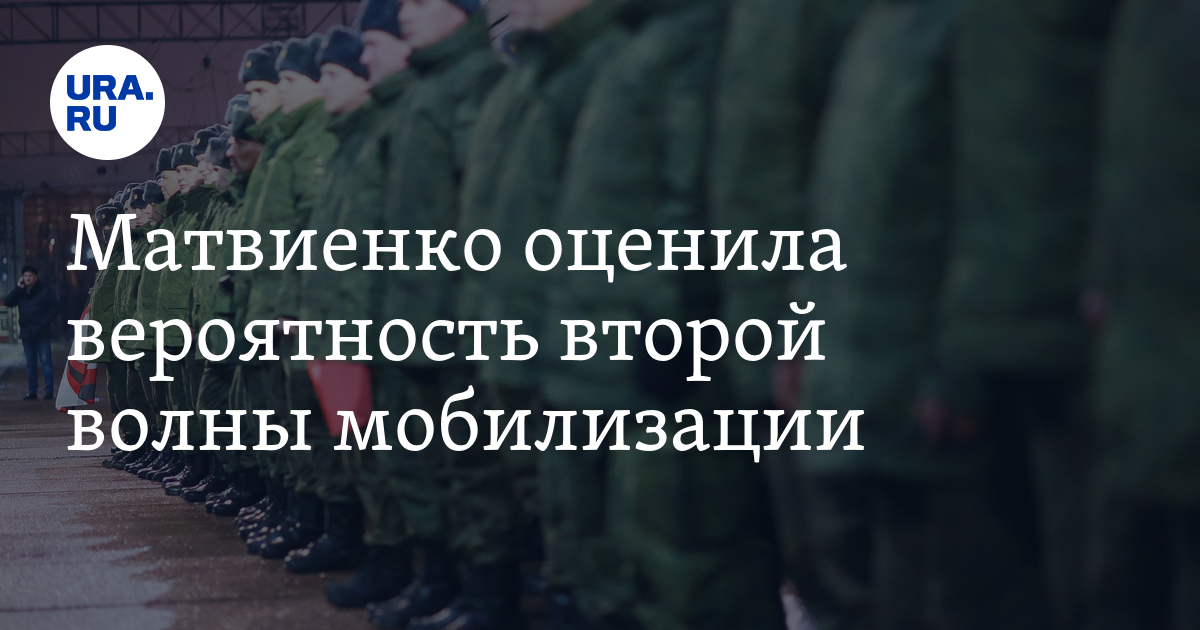 Вторая волна мобилизации будет после выборов. Волны мобилизации. Вторая волна мобилизации. Матвиенко о мобилизации. Когда вторая волна мобилизации.