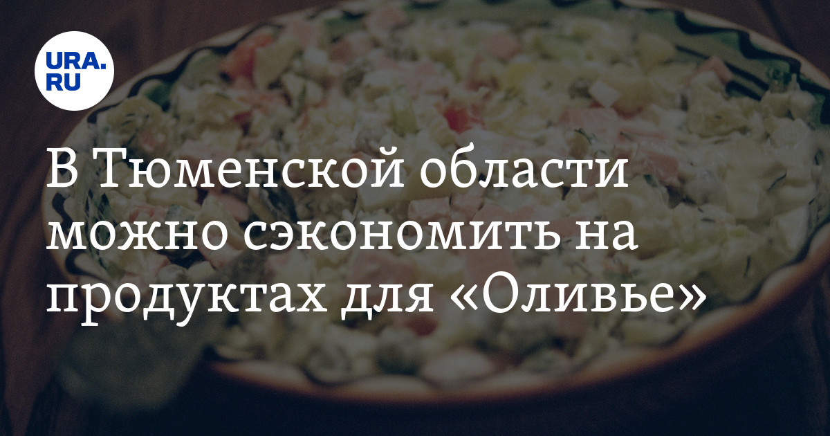 Где в Тюмени купить недорогие продукты для оливье