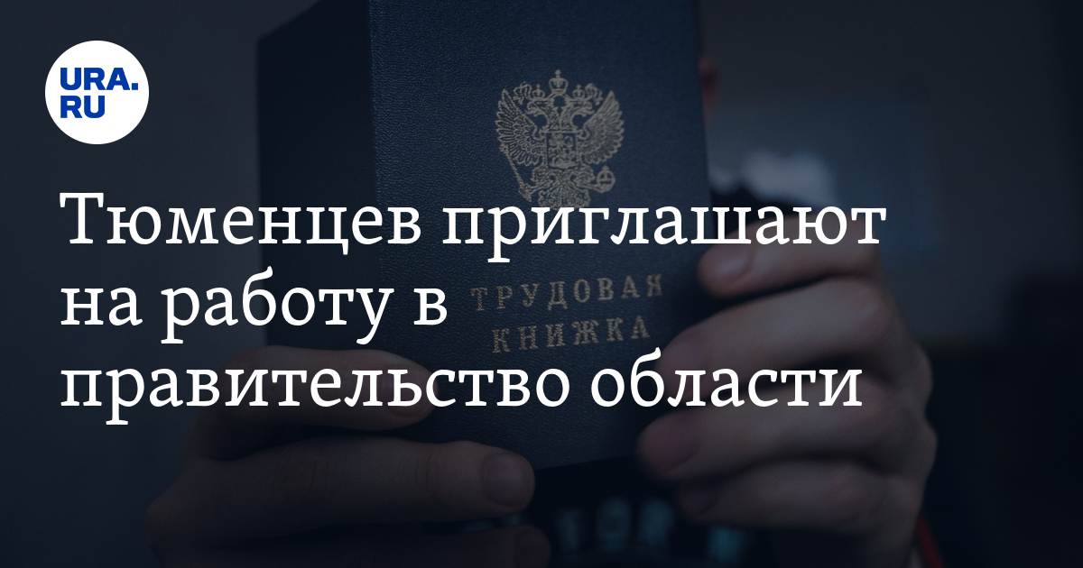 Работа в Тюмени: в правительство Тюменской области нужны инженеры